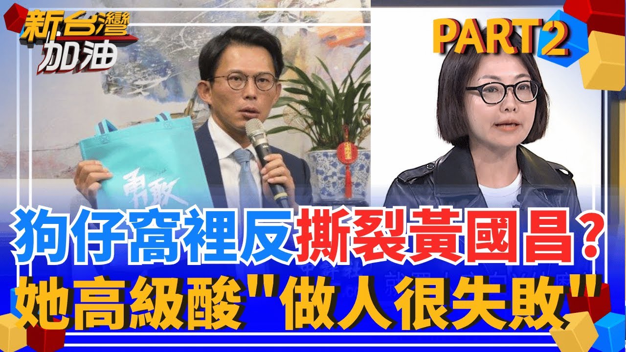 狗仔窩裡反?黃國昌心虛急抓內鬼卻找不到? 她酸:做人太失敗! 不想變消波塊? 顏家105號碼頭1天2說法 態度轉變超詭異?│許貴雅 主持│【新台灣加油 PART2】20251002│三立新聞台
