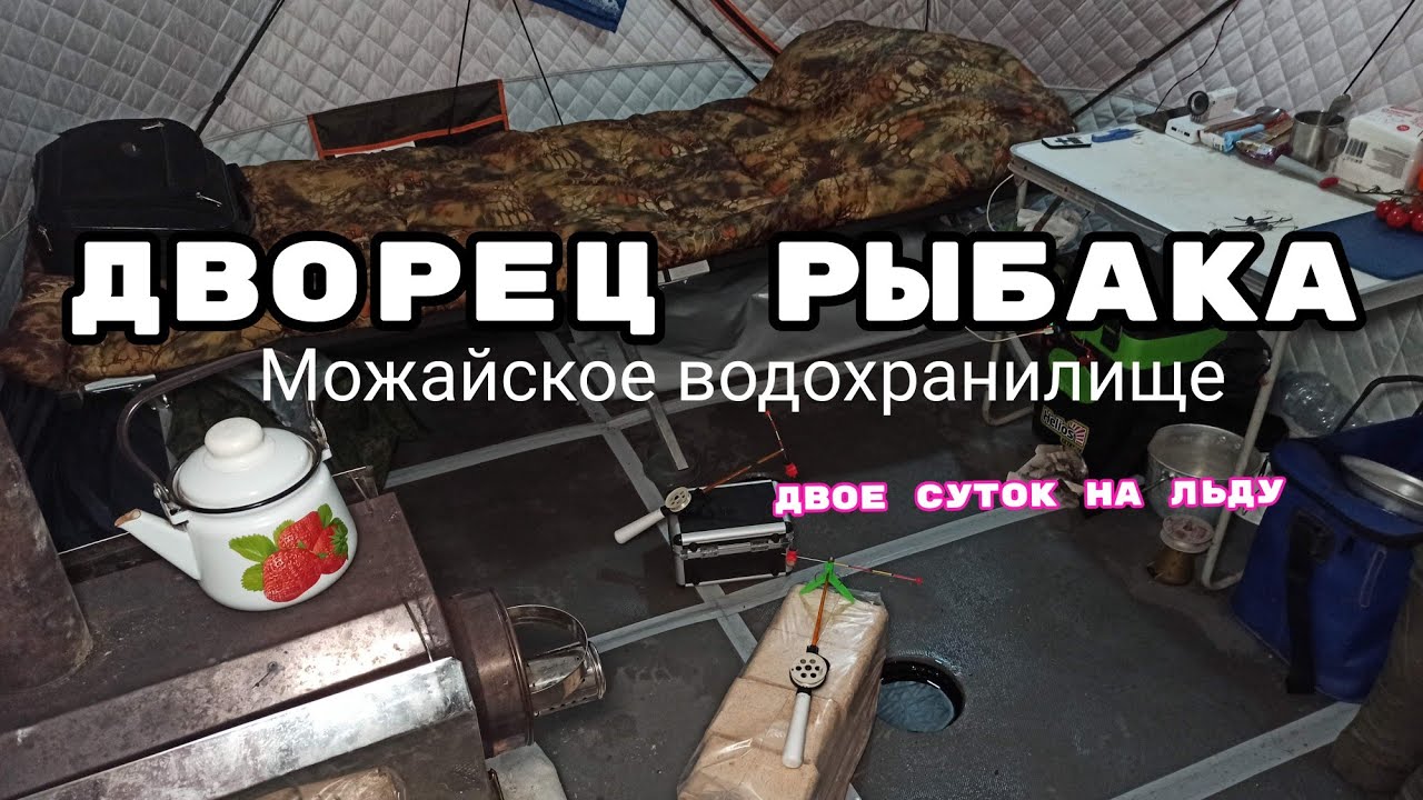 Зимняя рыбалка 2022-2023/Дом на льду с комфортом.