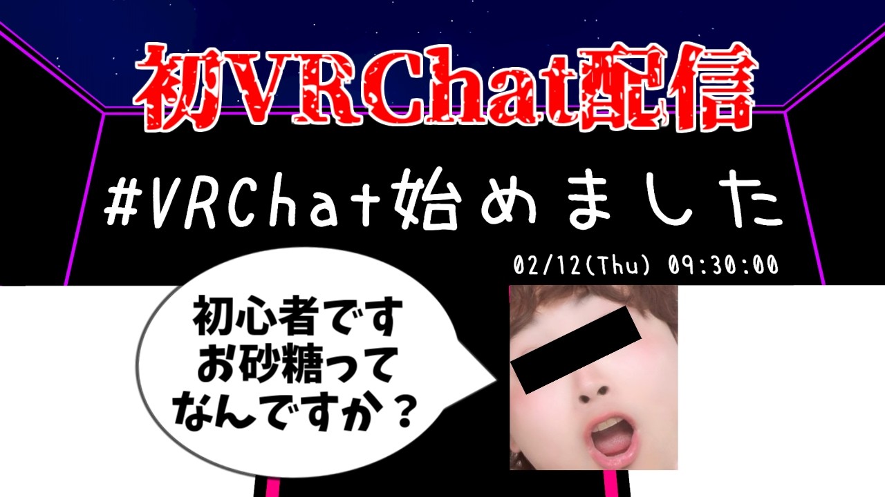 【VRChat】初めてのVRChat配信