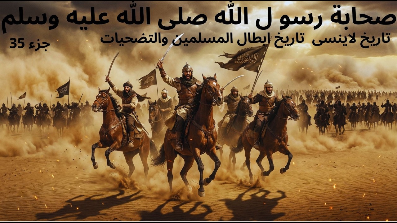 قصص من صحابة رسول الله صلى الله عليه وسلم جزء   34