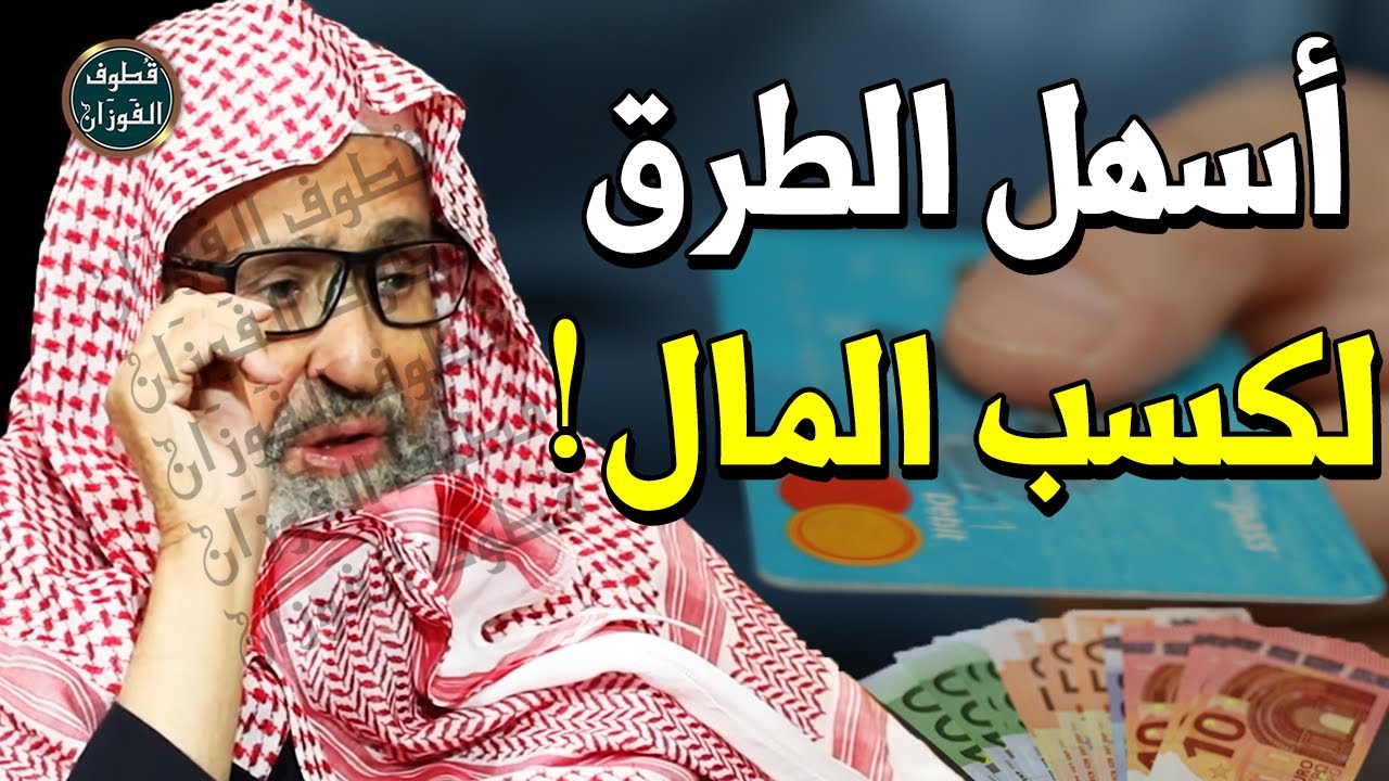 رجل يبحث عن زيادة الدخل الشهري بأي وسيلة !! هل كثرة المال حرام ؟! - الشيخ صالح الفوزان