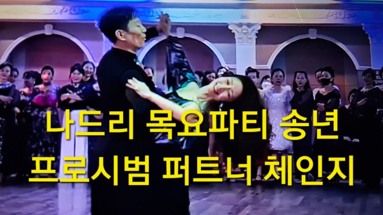 나드리 목요클럽 송년파티 프로 왈츠 시범3 파트너 체인지#왈츠 #트로트 #미스터트롯2 #지루박 #블루스 #탱고#어르신댄스 #룸바#차차차