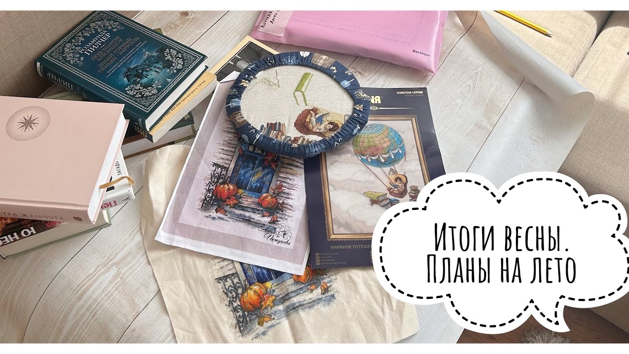 Итоги весны. Планы на лето