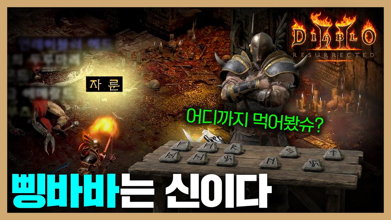 될놈될, 축캐의 정석 [창고개방 삥바바 몰아보기] #디아2 #삥밥
