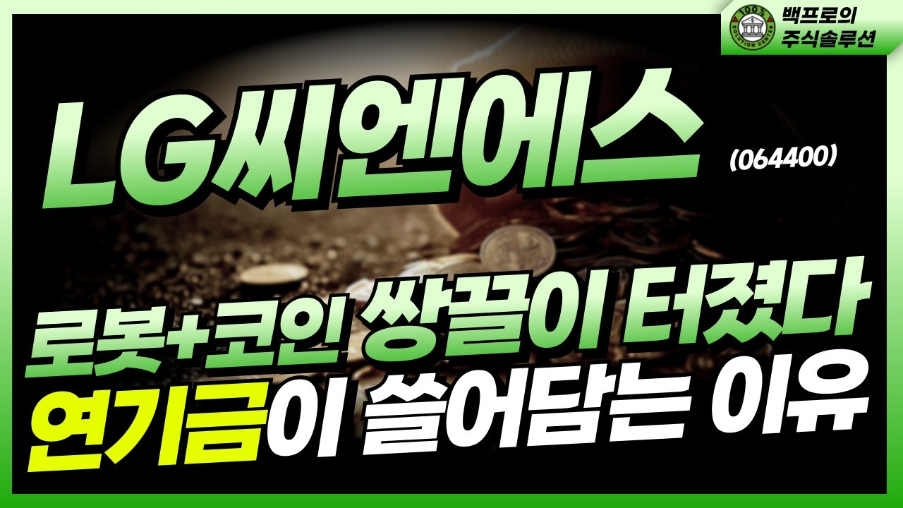 💥LG씨엔에스 - [긴급] 결국, 