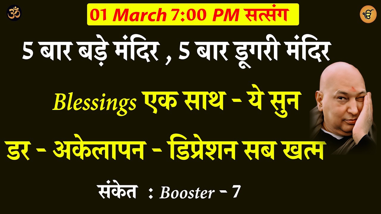 Guruji Satsang | ये सुन और डर - अकेलापन - डिप्रेशन सब खत्म  #gurujisatsang #shukranasatsang #guruji
