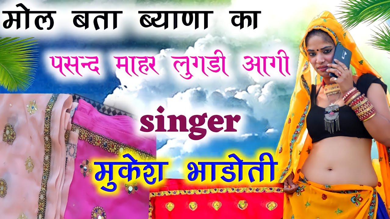 सिगंर_मुकेश भाडोती न्यु धमाका 2022. मोल बता ब्याणा का || meena geet. uchatta geet