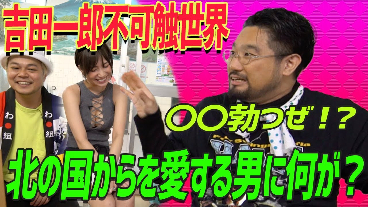 田中邦衛を愛するアーティスト【吉田一郎不可触世界】幼少期〜将来の目標まで盛りだくさんの回！