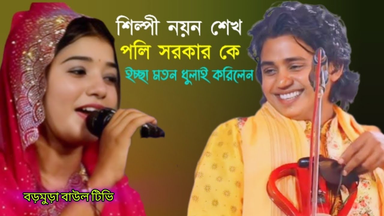 শিল্পী নয়ন শেখের,অসাধারণ একটি কথা,পলি সরকার কে কি বলেন 