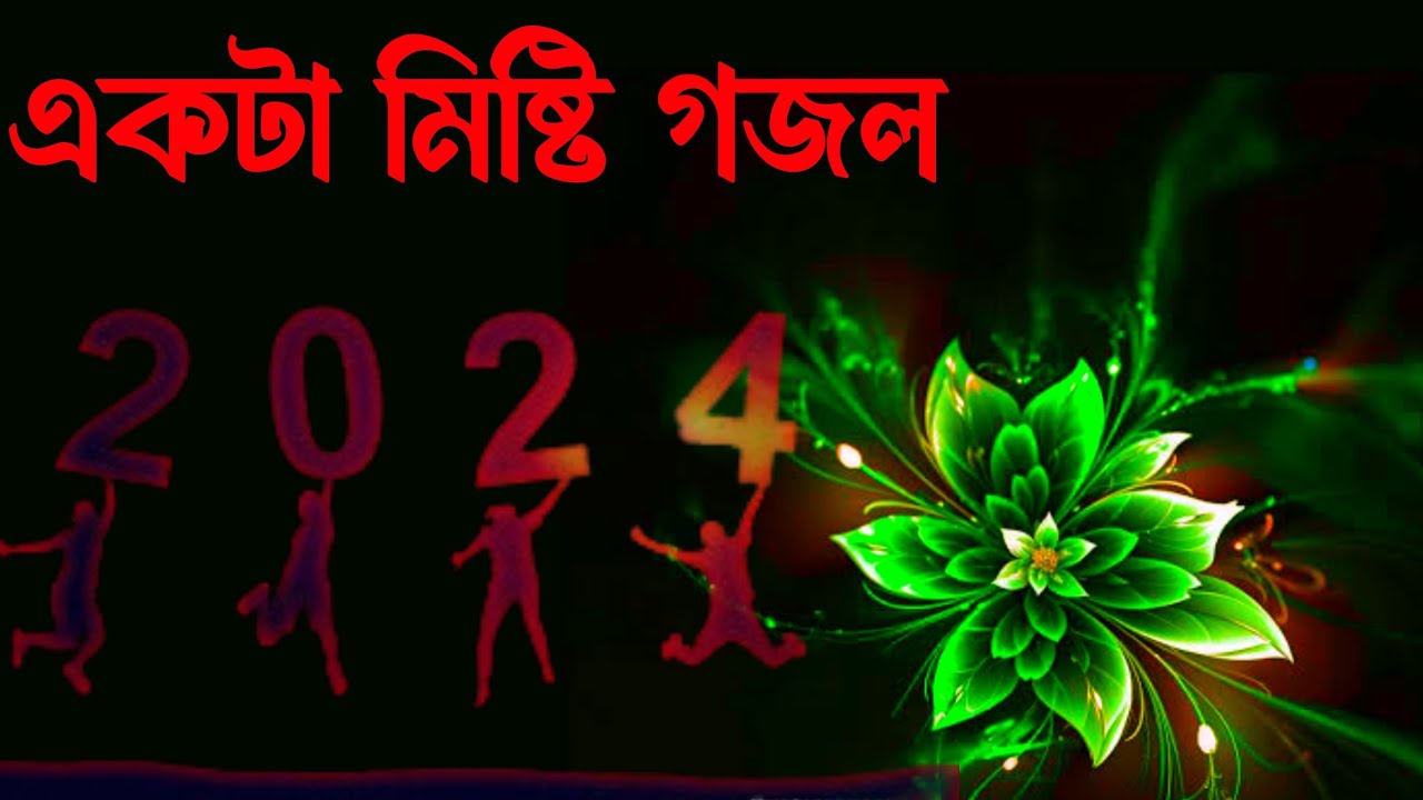 মোহাম্মদি মোহাম্মদি নাম।new naat gojol।notun islamic video। gojol। ghazal। gazal।