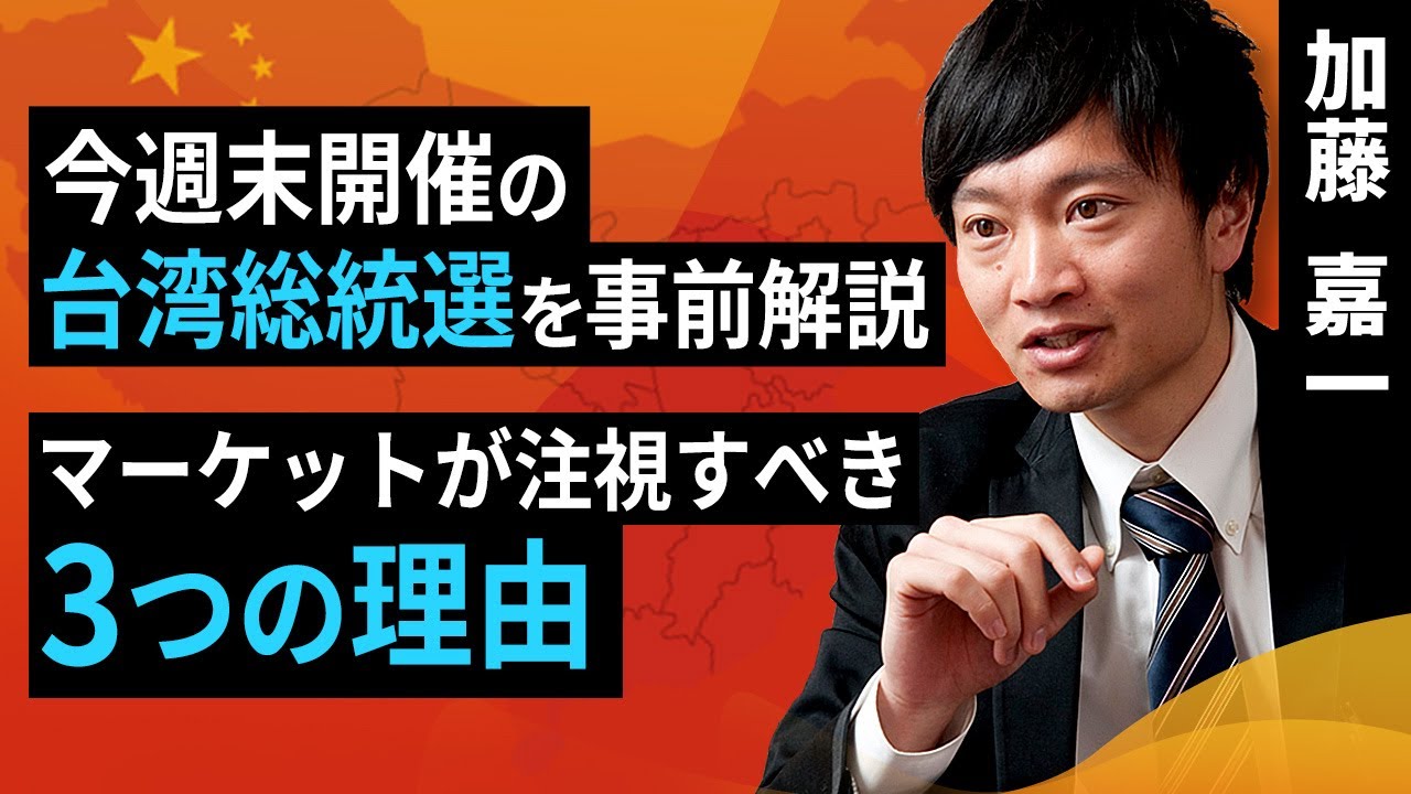 今週末開催の台湾総統選を事前解説。マーケットが注視すべき3つの理由（加藤 嘉一）【楽天証券 トウシル】