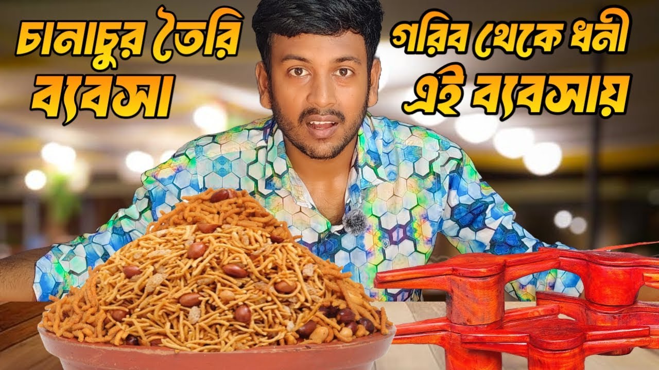 চানাচুর তৈরির সহজ নিয়ম! চানাচুর তৈরি ব্যবসা |Mixture  snack recipe | Abs vai ltd