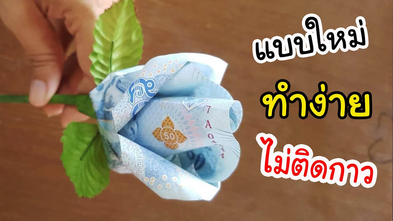 DIY พับดอกกุหลาบจากธนบัตร แบงค์ไม่ยับ, ไม่โดนกาว เงิน 100 | DIY ง่ายนิดเดียว