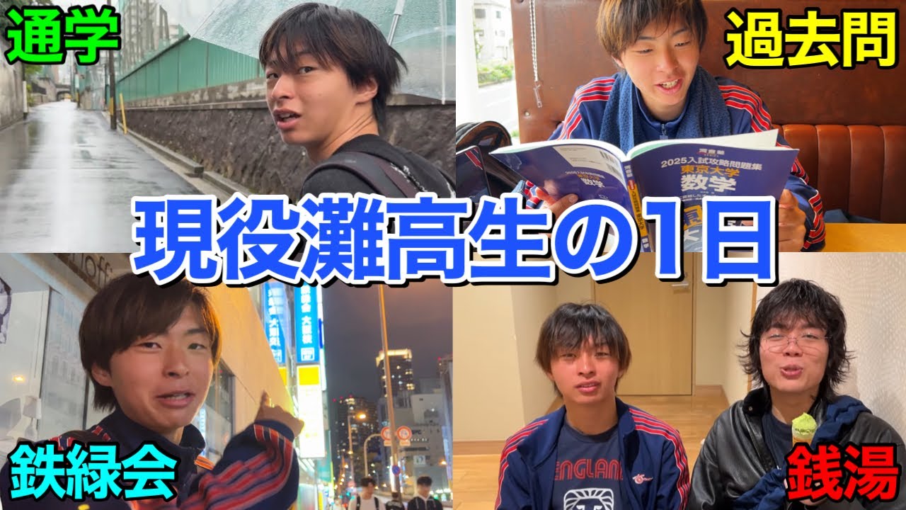 【密着Vlog】東大首席合格を目指す灘高3年生の神童すぎる1日。