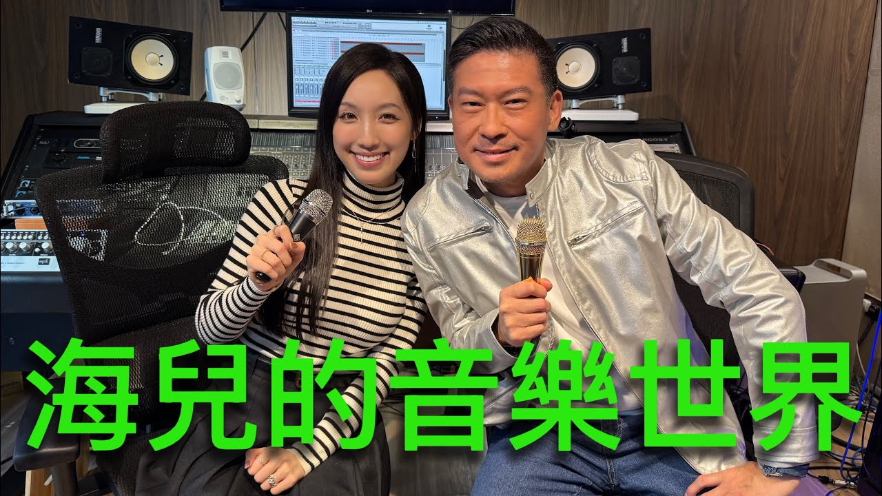 海兒的音樂世界：添Sir 與海兒的音樂對話