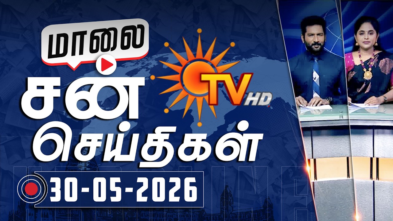 Sun Seithigal | சன் மாலை செய்திகள் | 30-05-2026 | Evening News | Sun News