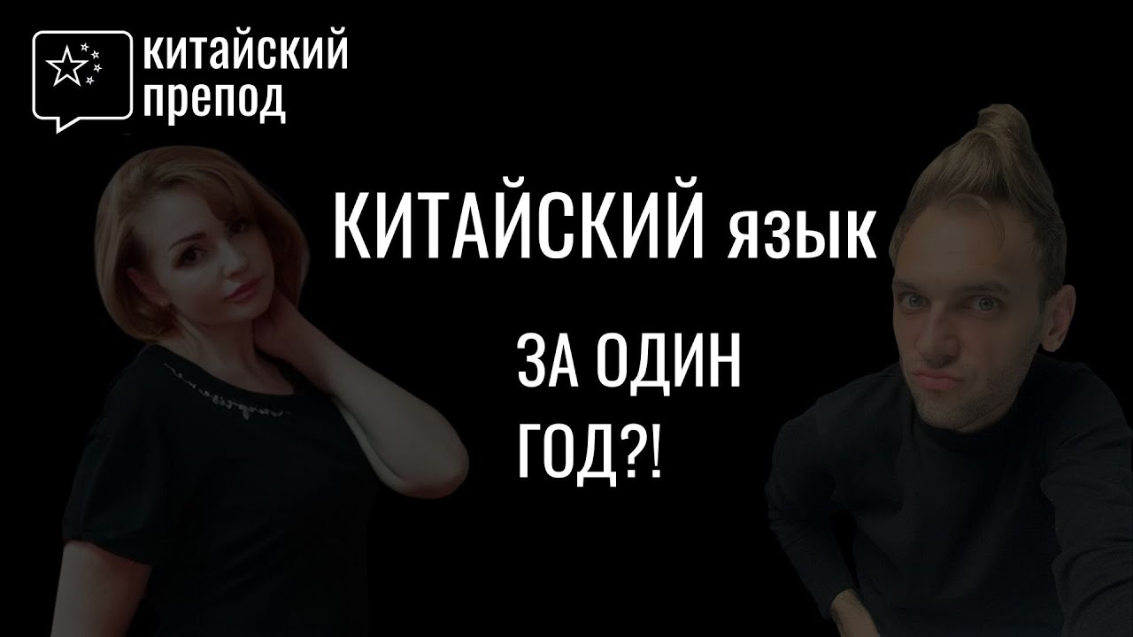 Можно ли за ОДИН ГОД выучить КИТАЙСКИЙ?
