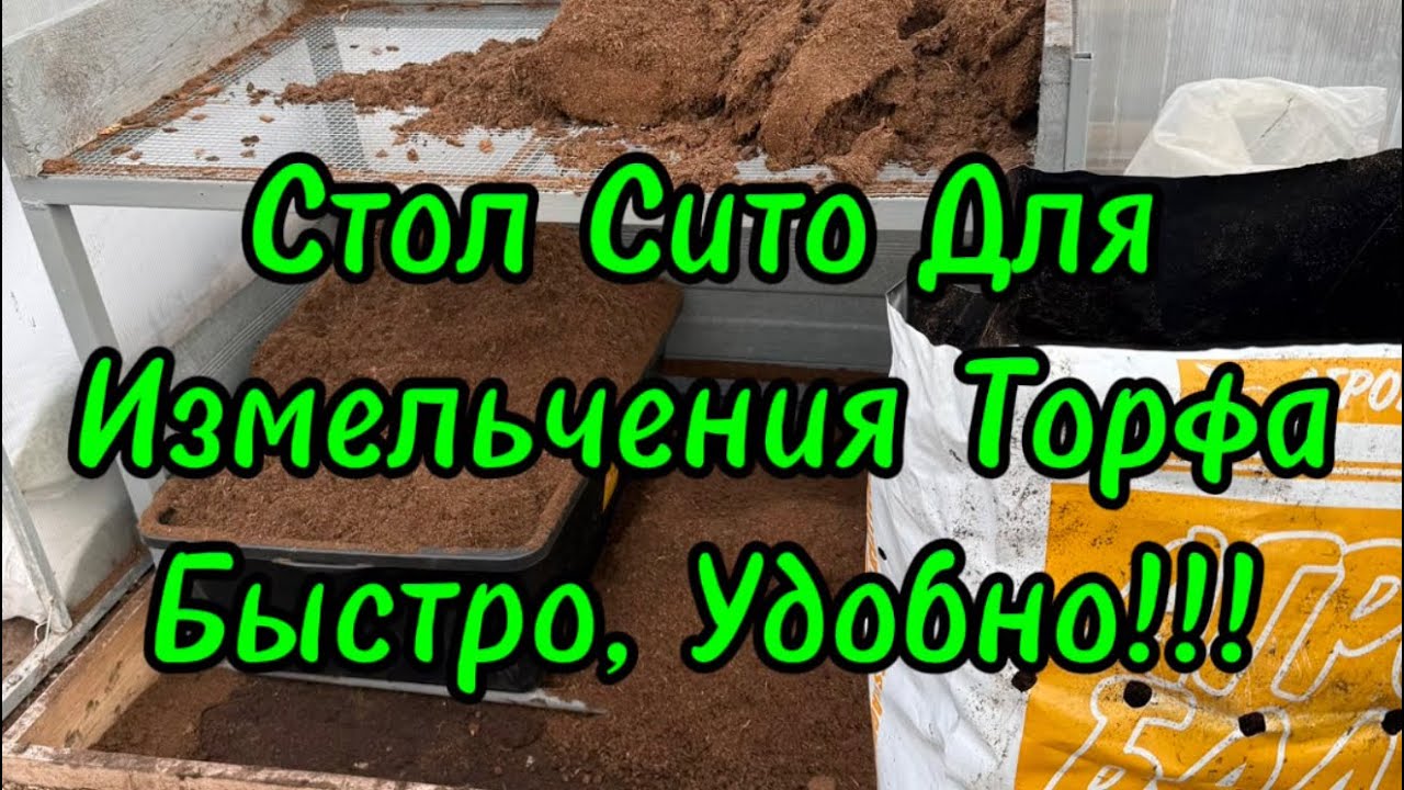 🌲Стол сито для измельчения торфа очень удобно, быстро, комфортно советую 100% !!!🌲