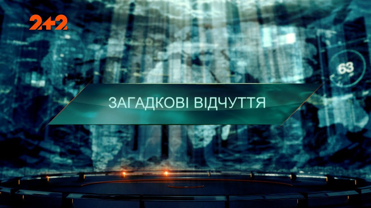 Загадочные ощущения –  Затерянный мир. 2 сезон. 99 выпуск