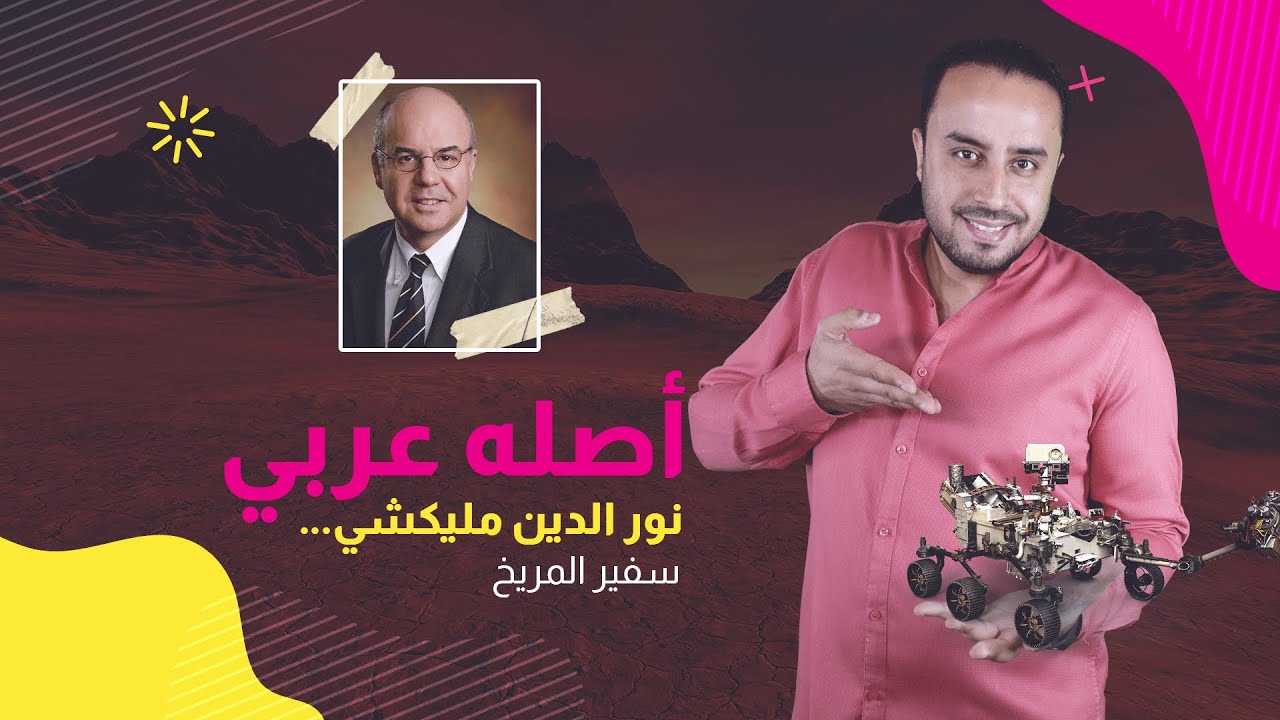 أصله عربي | نور الدين مليكشي