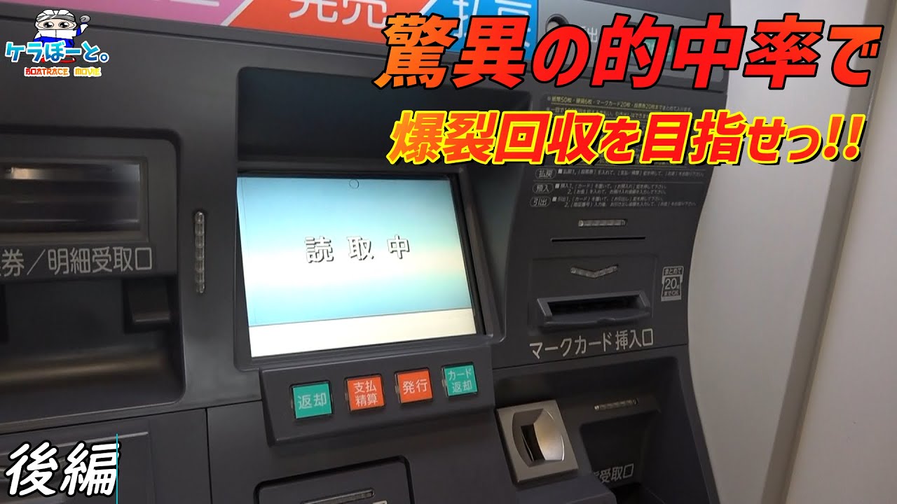 【ボートレース・競艇】驚異の的中率っ!!爆裂回収を目指せっ!!後編っ!!