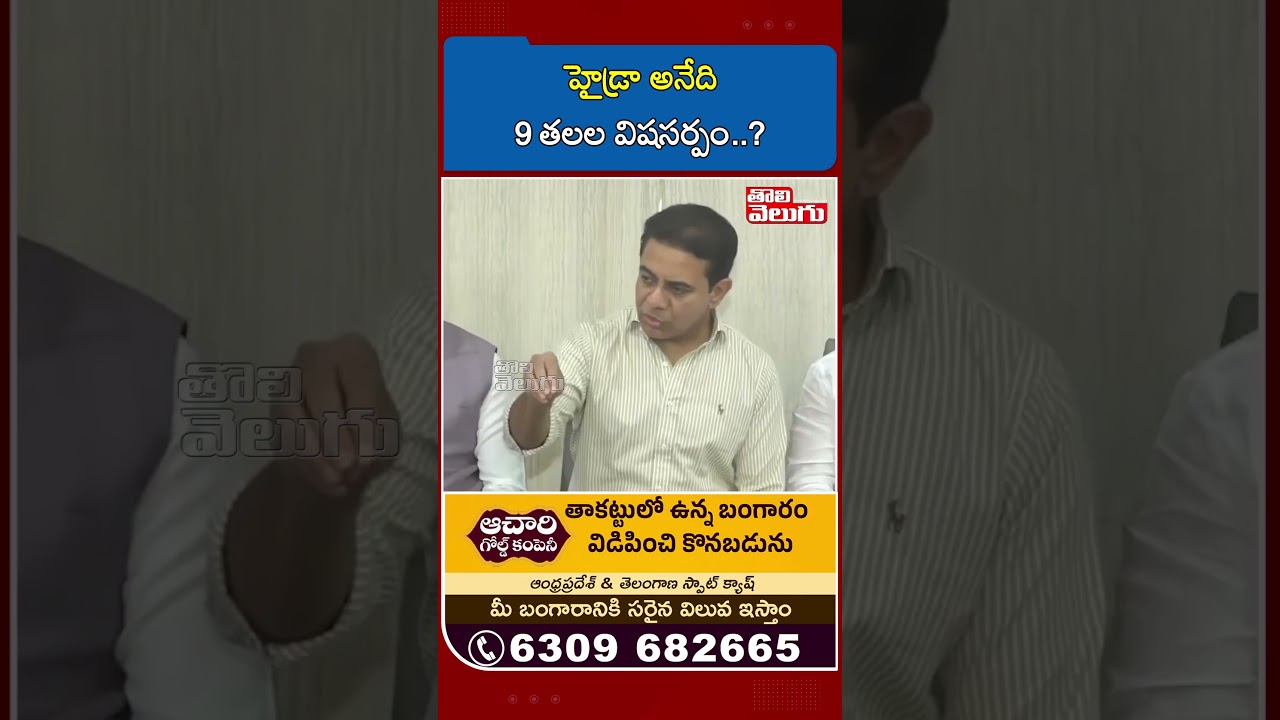 హైడ్రా అనేది 9 తలల విషసర్పం..? | KTR Shocking Comments On Hydra | Tolivelugu