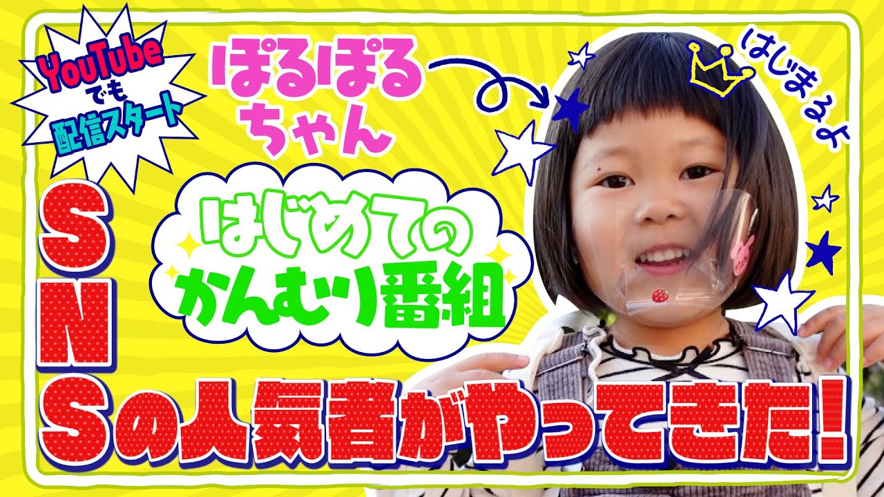 可愛いすぎる4歳児！ぽるぽるちゃん「はじめてのかんむりばんぐみ」