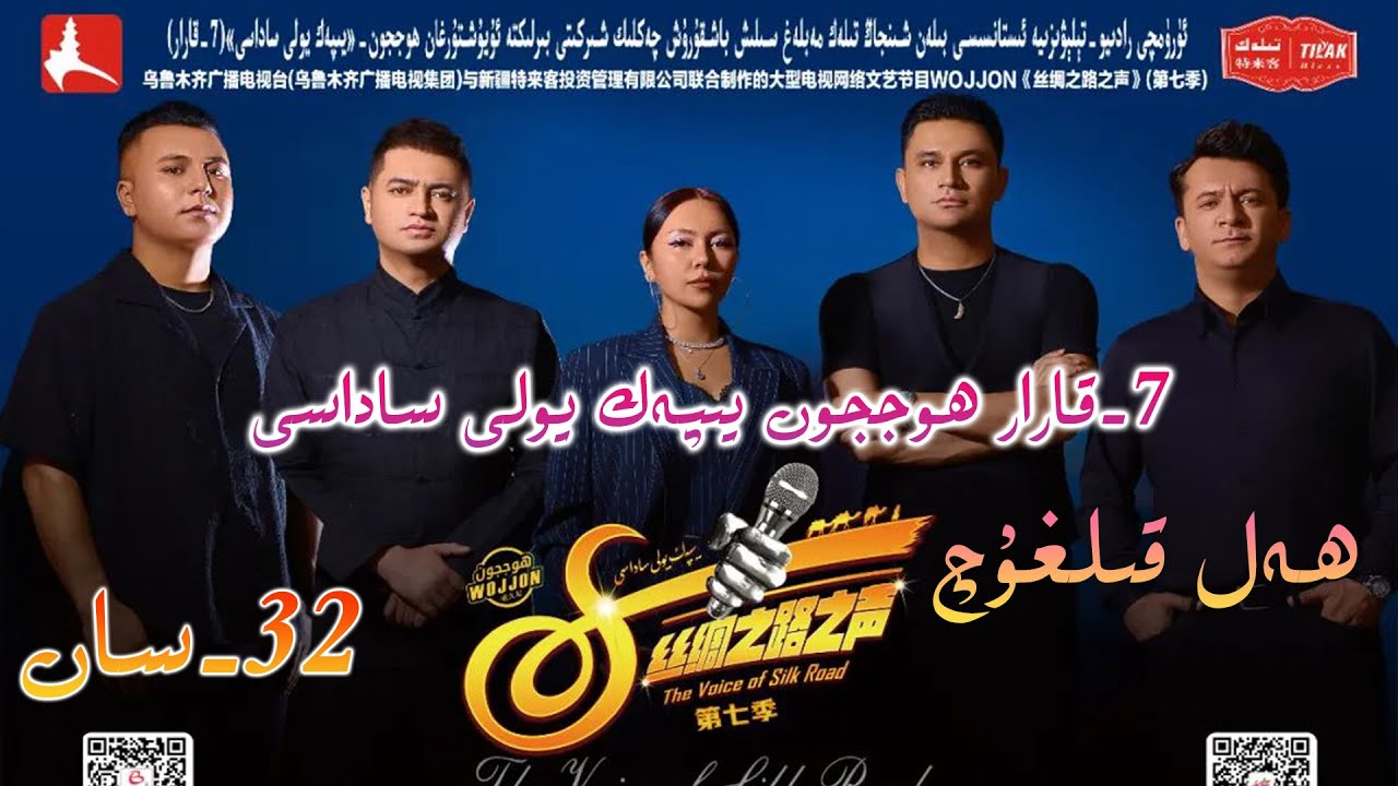 يەتتىنچى7- قارارھوججون يىپەك يولى ساداسى  32- سان  yipek yoli sadasi ھەل قىلغۇچ مۇسابىقە