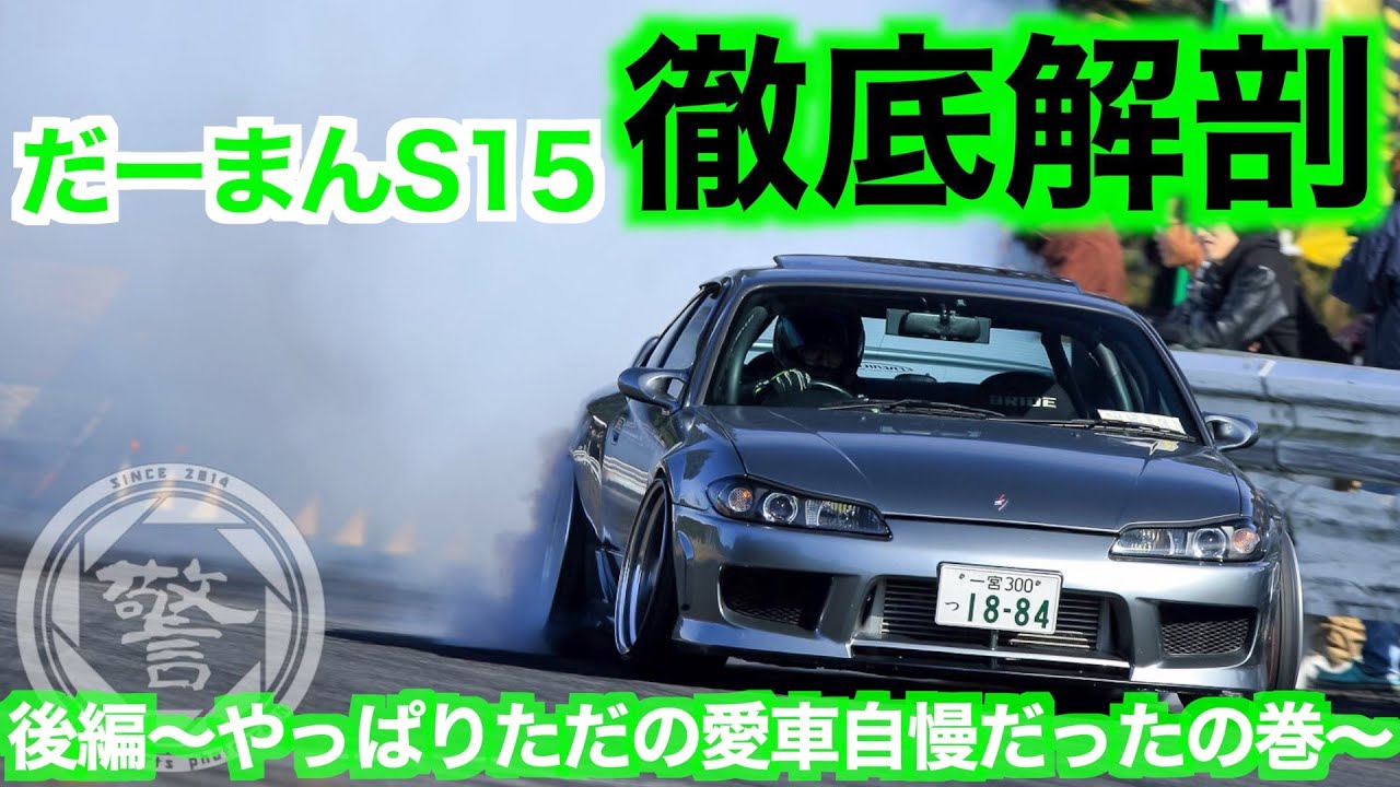 【やっぱり愛車自慢】だーまんS15シルビア ドリドレ車両徹底解剖 〜後編〜