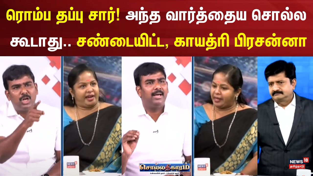 Sollathigaram | ரொம்ப தப்பு சார்! அந்த வார்த்தைய சொல்ல கூடாது.. சண்டையிட்ட, காயத்ரி பிரசன்னா | DMK