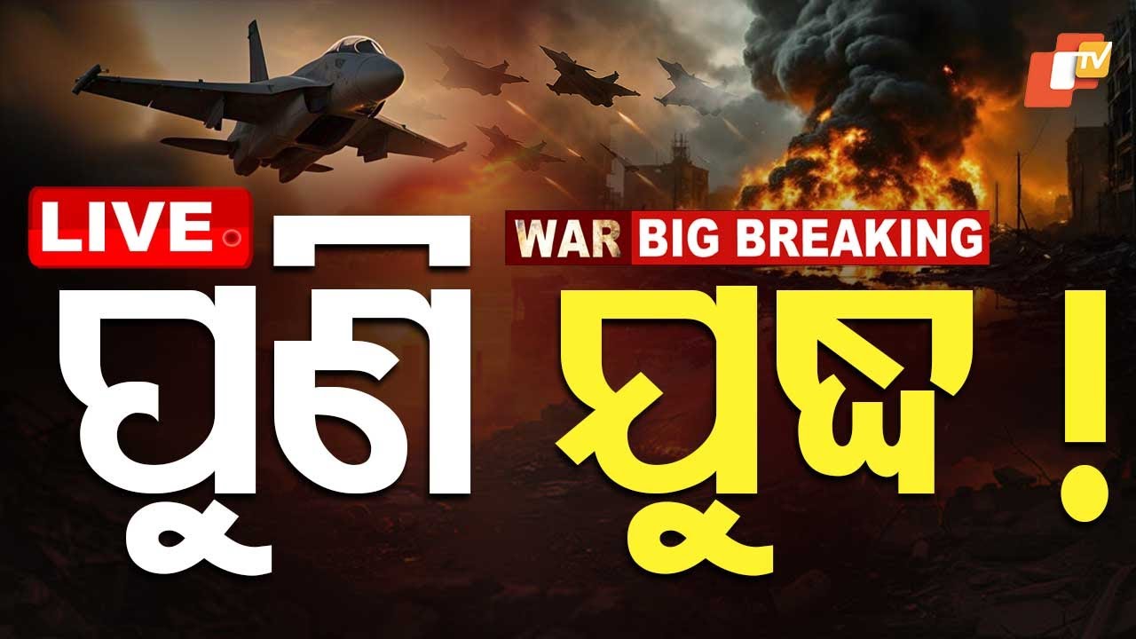 India Pakistan War News | LIVE | ପୁଣି ଯୁଦ୍ଧ ! ଆରମ୍ଭ ହେଲା ଆଟାକ୍ | Operation Sindoor | OTV