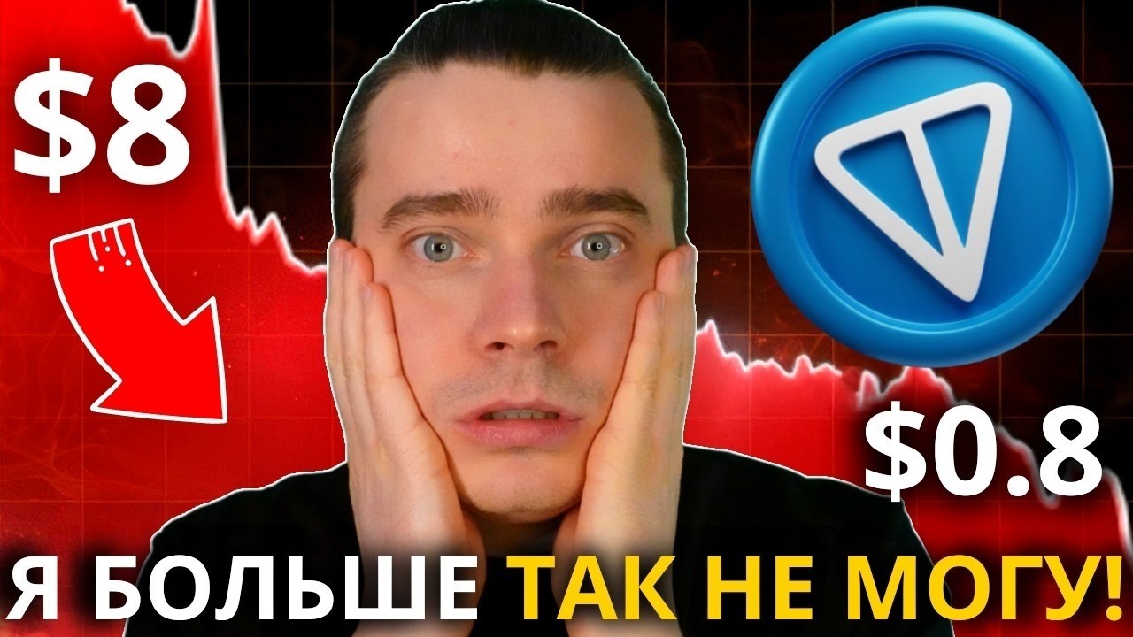 🔴 ТОНКОИН РАЗОРИТ 99%! ВАШ ДУРОВ СКАМЕР!!!🚀DOGS, NOTCOIN, HMSTR, СТИКЕРЫ, ПОДАРКИ ⚠️ ПОРА ПРОДАВАТЬ!