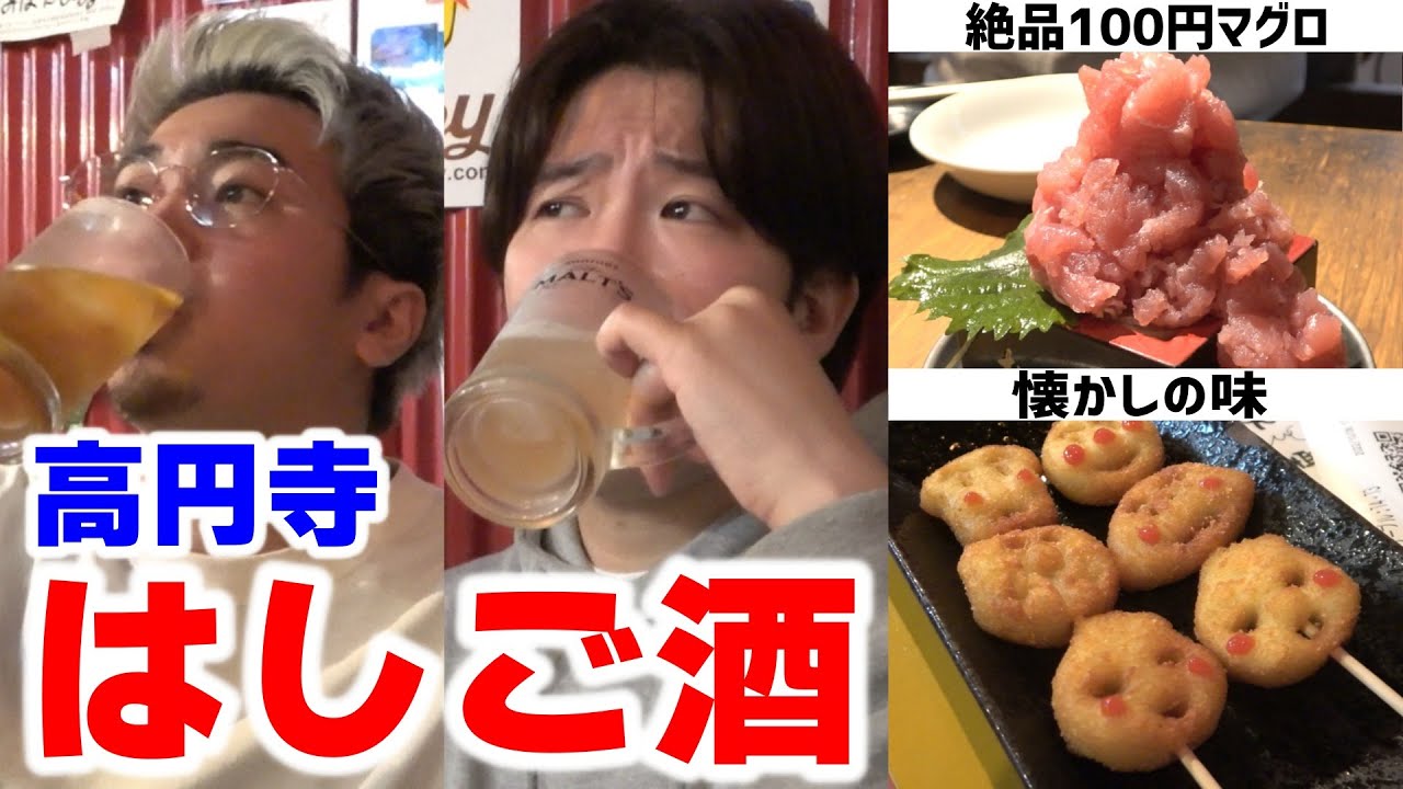 【最高】100円で絶品のマグロが食べられる!? お昼から飲んで楽しめる高円寺ではしご酒！！