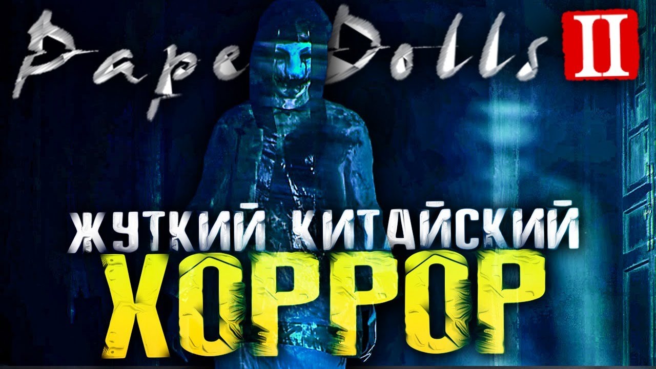 СТРАШНЫЕ КИТАЙСКИЕ КОРИДОРЫ И КОМНАТЫ - Paper Dolls 2 - #1 [HORROR стрим, Прохождение, Обзор]