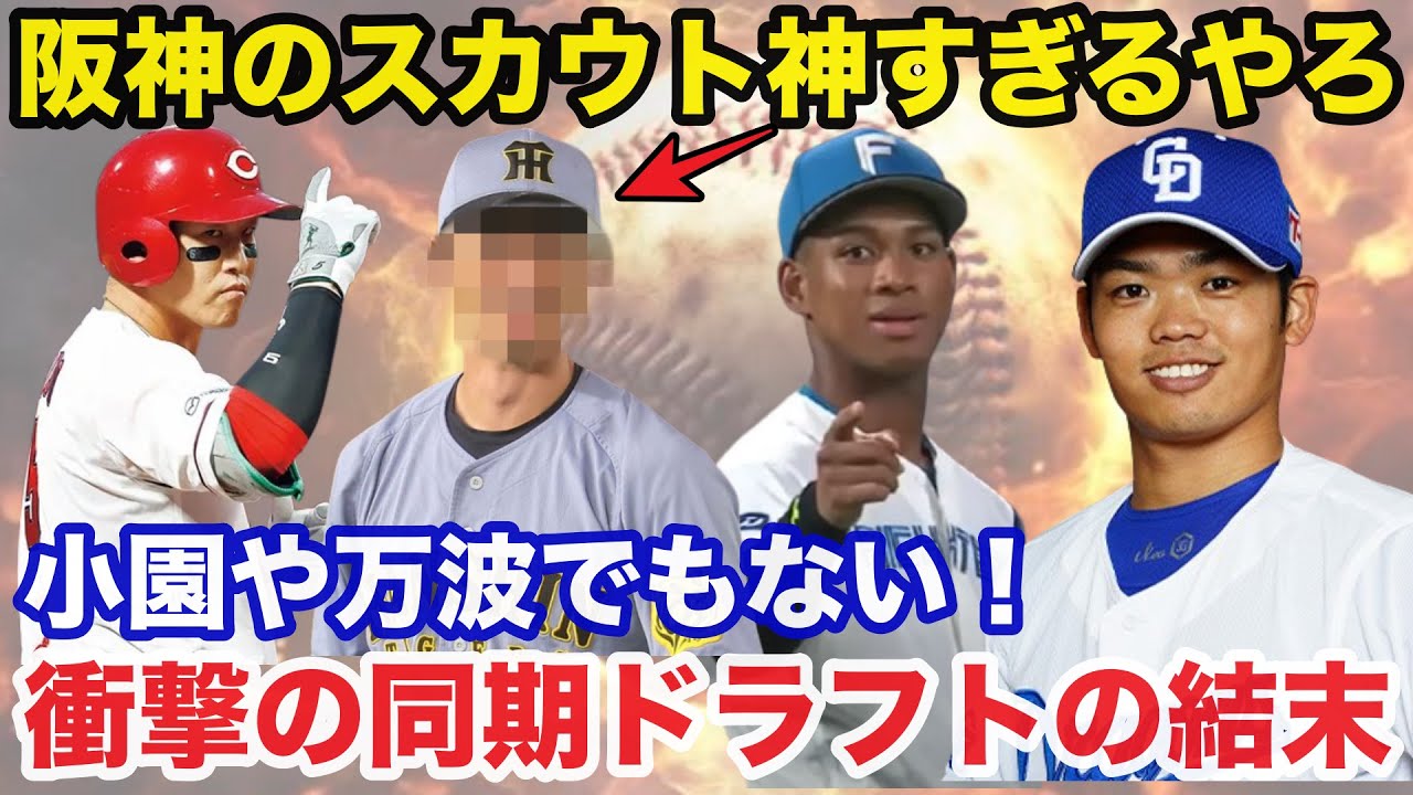 【阪神タイガース】根尾昂と同期ドラフトで最も覚醒したのは広島.小園海斗・日ハム万波中正ではなく阪神●●という衝撃結果！スカウトの手腕が神すぎる!