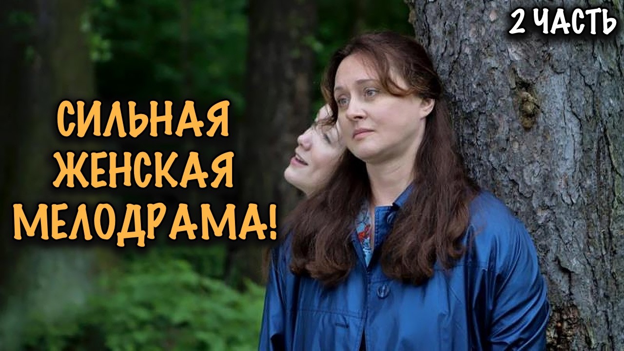 ОТ ДЕРЕВЕНСКОЙ ДЕВУШКИ ДО ТЯЖЕЛЫХ ИСПЫТАНИЙ СУДЬБЫ! СИЛЬНАЯ ИСТОРИЯ О ЖЕНСКОЙ СУДЬБЕ! 2 ЧАСТЬ