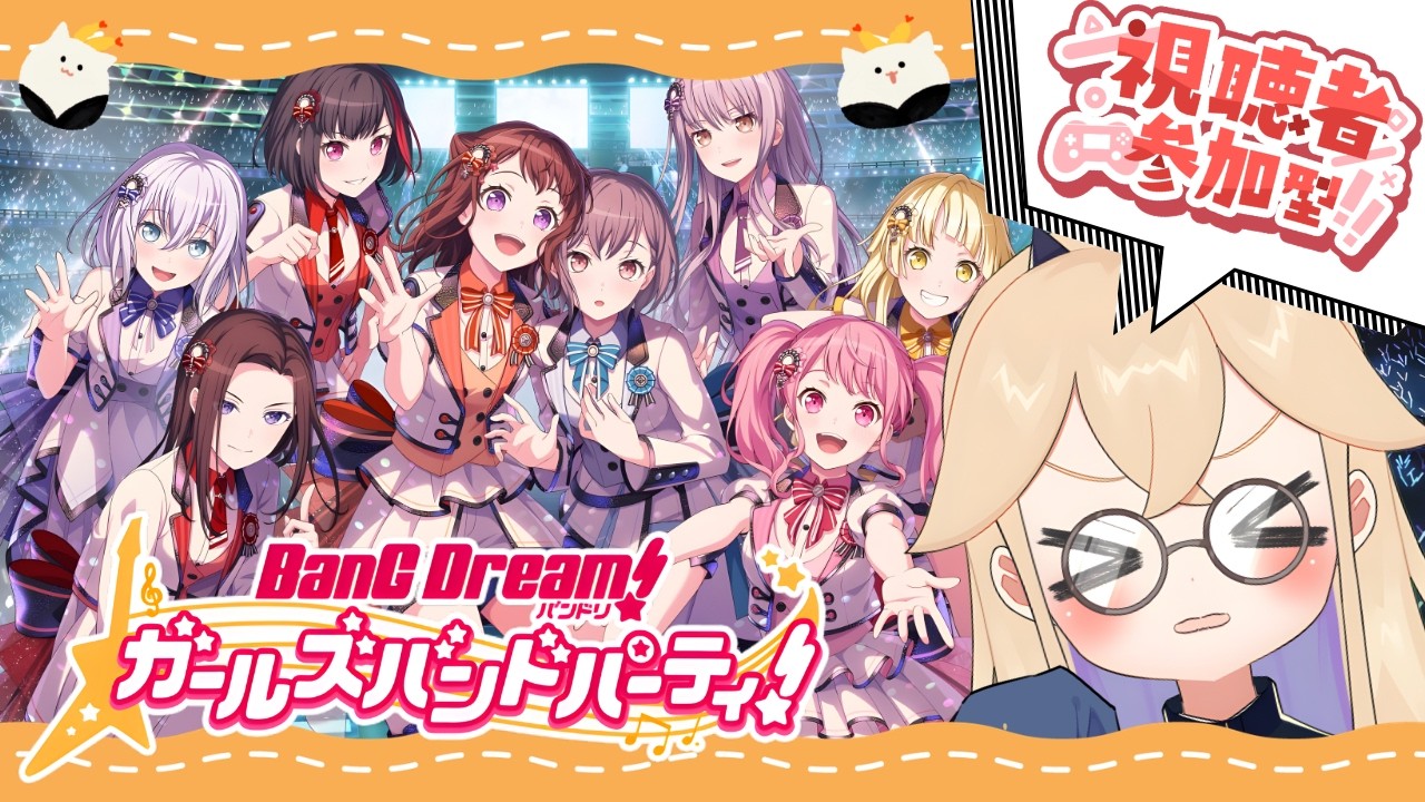【 #バンドリ 】参加型！超絶久々のバンドリ！ゆるゆる遊ぶ🌟【 海色にわ / Vtuber 】