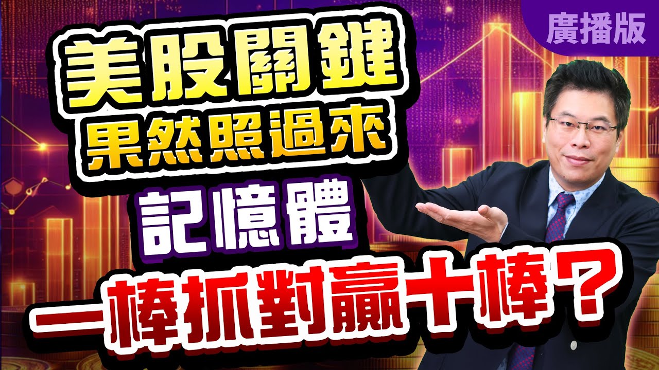 2026.02.06張志誠分析師【股市帝國】美股關鍵果然照過來，記憶體一棒抓對贏十棒？ #張志誠 #大華國際投顧 #股市帝國