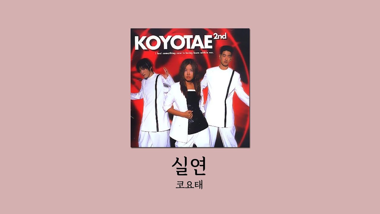 [킴플] 실연 - 코요태 #가사