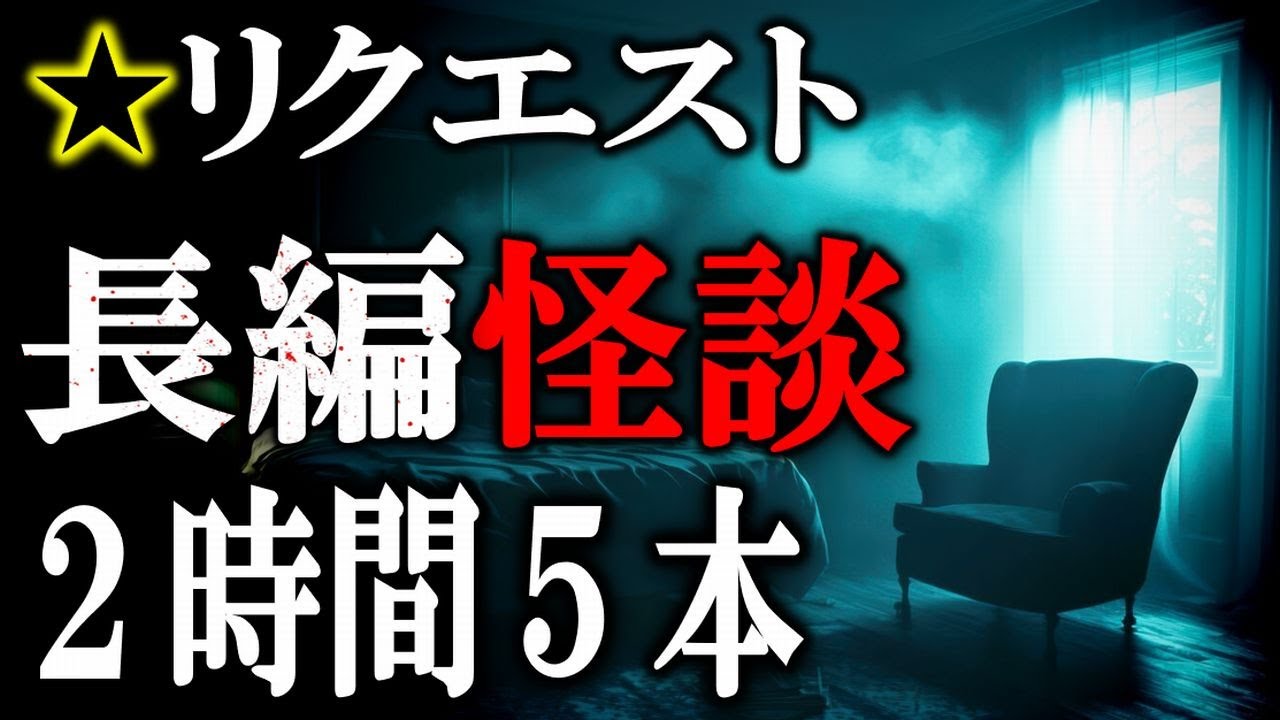 【リクエスト】 長編怪談！ 【怖い話,怪談,睡眠用,作業用,朗読つめあわせ,オカルト,ホラー,都市伝説】
