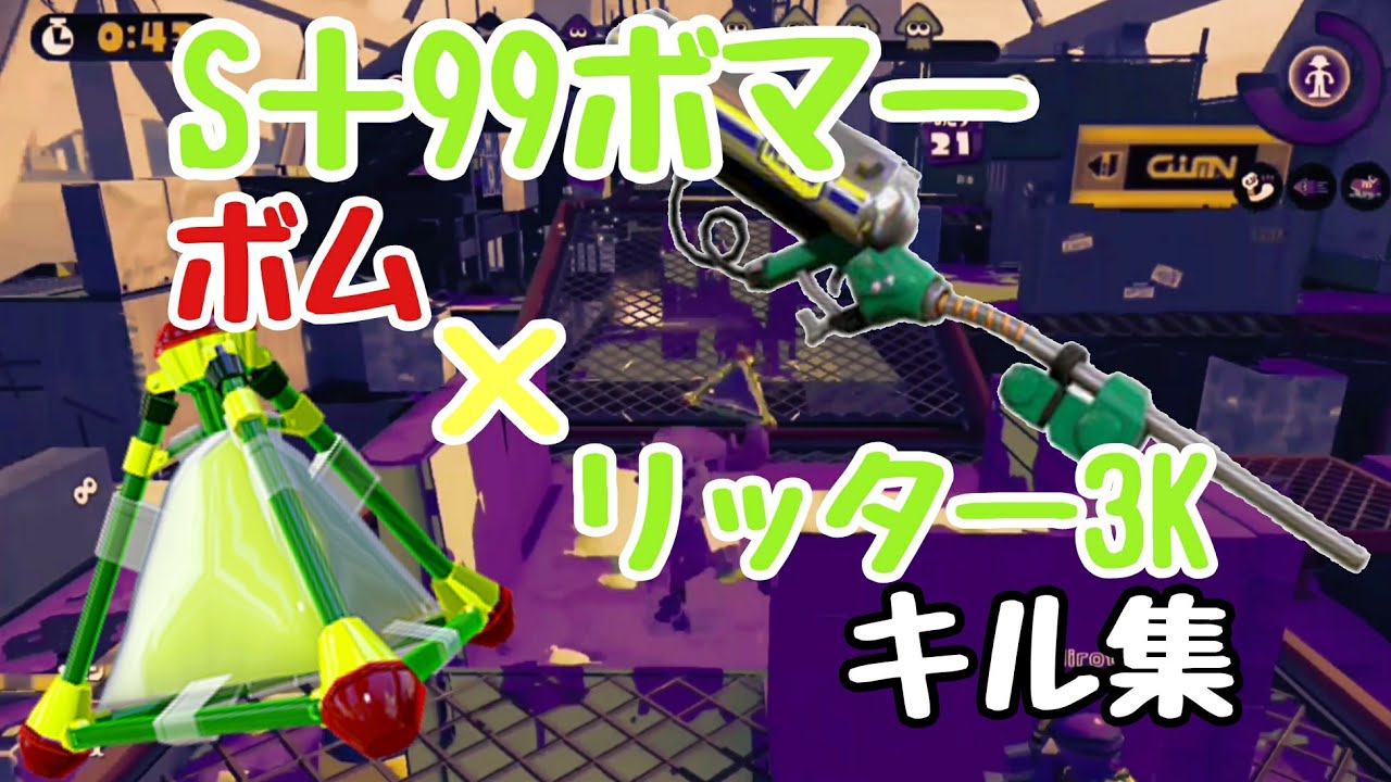 【S＋99スプボム全1】ボム×リッター3K複合キル集II（ボムのみスーパープレイ）