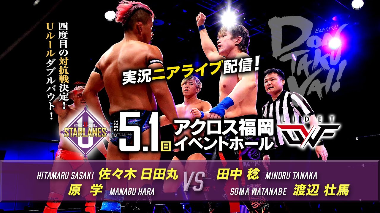 【実況ニアライブ】スターレーン vs LIDET UWF 四度目の対抗戦！【5.1九州プロレスDONTAKU VAI !】