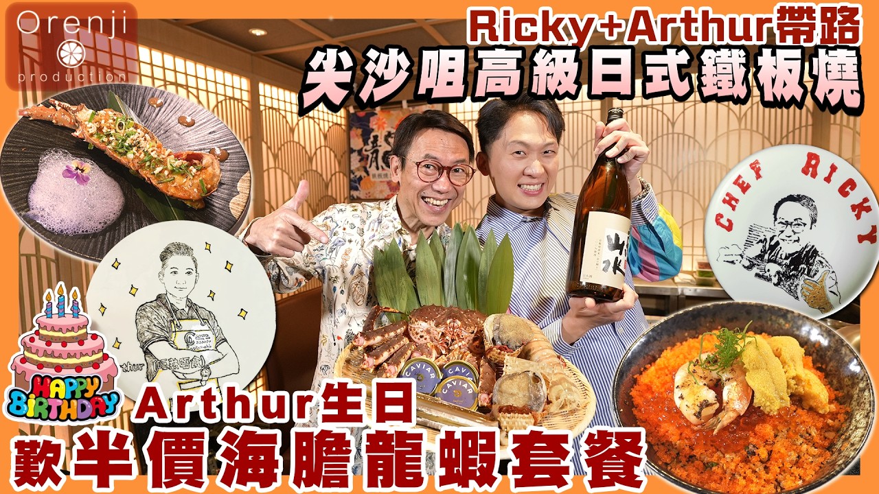 Ricky + Arthur 帶路 尖沙咀高級日式鐵板燒 半價海膽龍蝦套餐 人均$6xx 仲畫埋壽星甜品碟🎂 Premium Japanese teppanyaki at half price