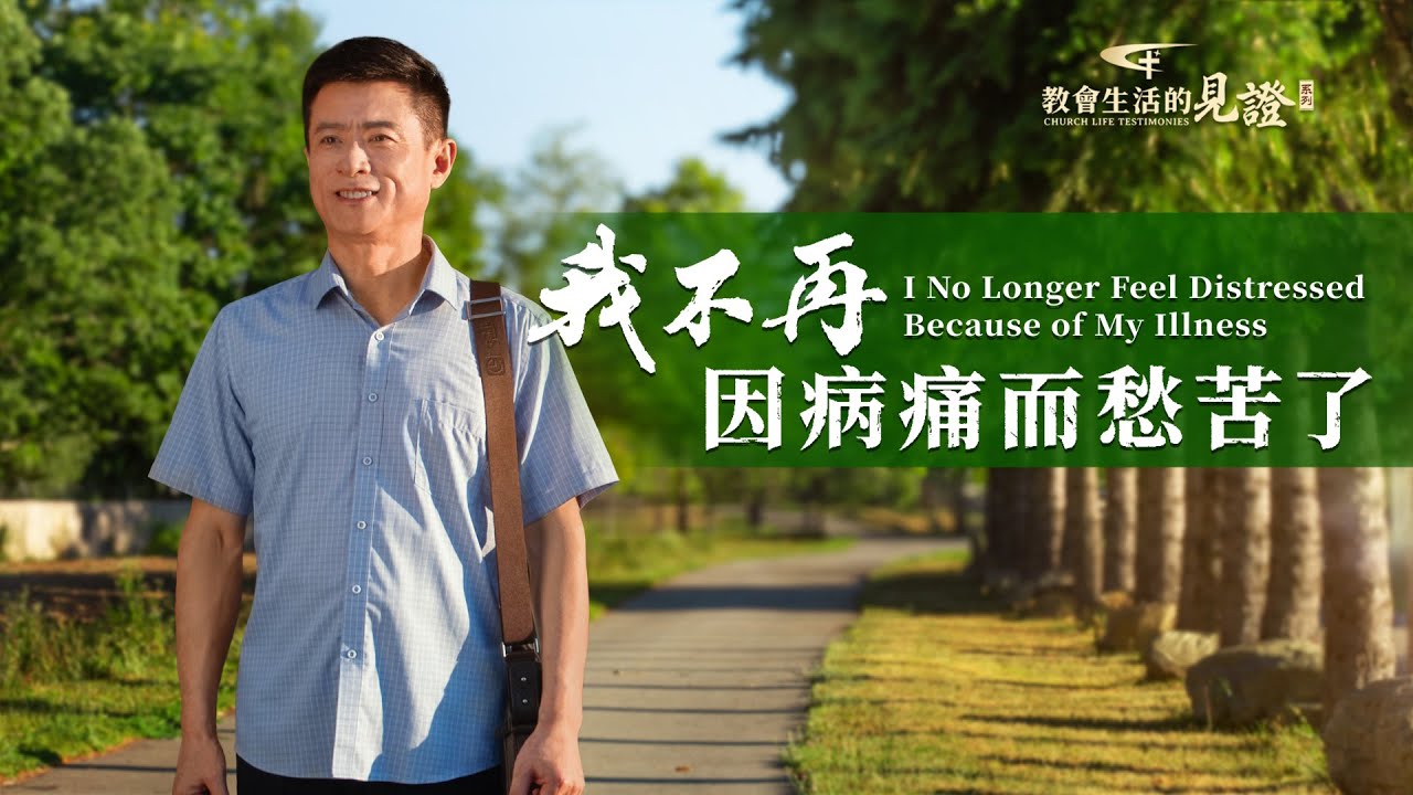 基督徒的經歷見證　第1123期《我不再因病痛而愁苦了》
