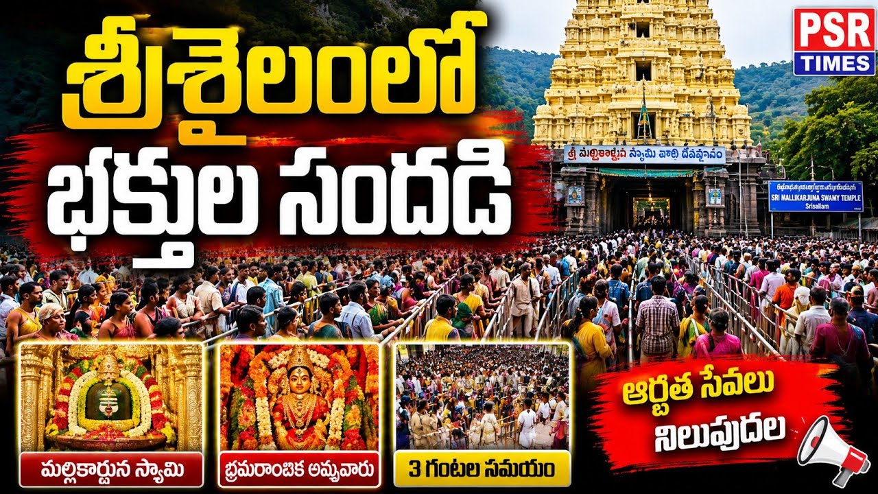 Srisailam Temple Rush Today | Huge Devotee Crowd at Mallikarjuna Swamy Temple | PSR Times