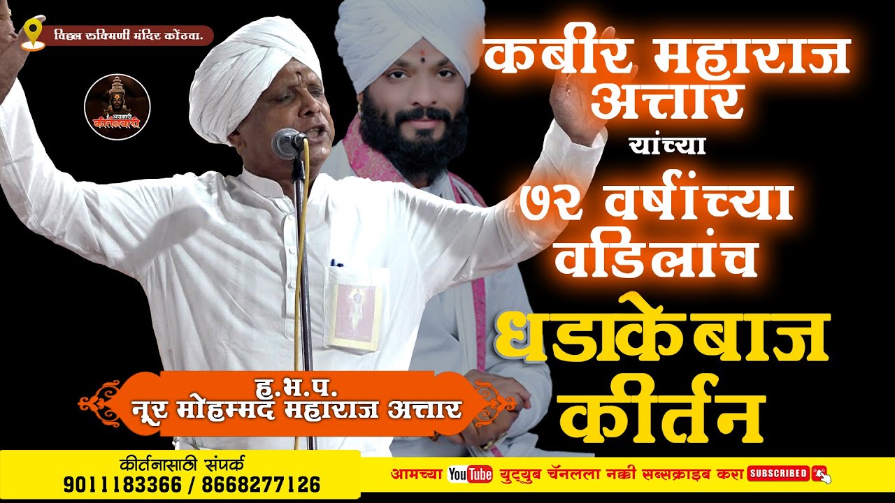 कबीर महाराज अत्तार यांच्या ७२ वर्षांच्या वडिलांचं धडाकेबाज कीर्तन | ह.भ.प नूर मोहम्मद महाराज अत्तार