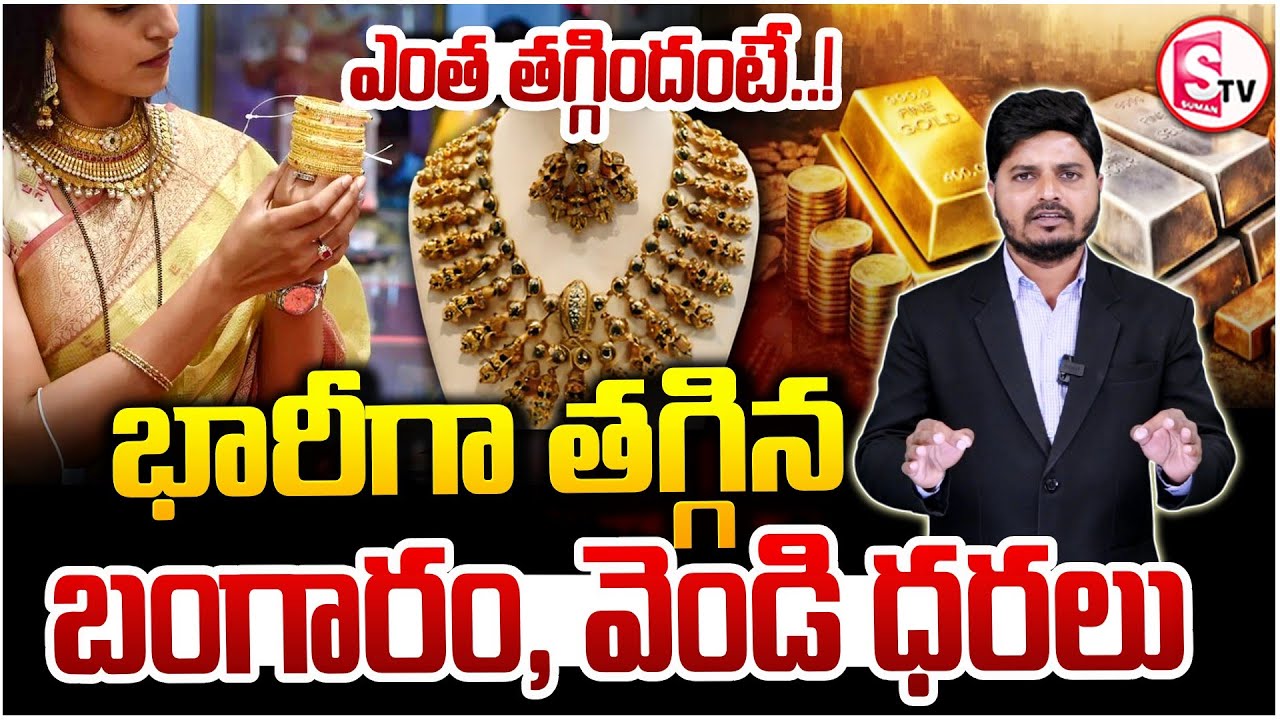 భారీగా తగ్గిన బంగారం ధర | Gold Price Fall Down Today | Silver Rate 2026 | SumanTV Sai