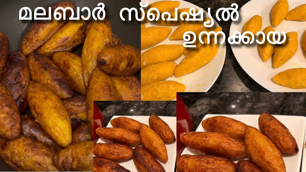 മലബാർ സ്പെഷ്യൽ ഉന്നക്കായ. നല്ല നാടൻ ഉന്നക്കായ വളരെ എളുപ്പത്തിൽ | Ramadan Special Unnakkaya Recipe