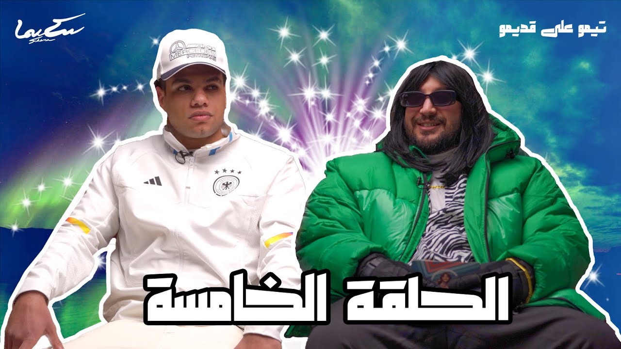 Timo 3ala Adimo - (ZIAD ZAZA) تيمو على قديمو - الحلقة الخامسة