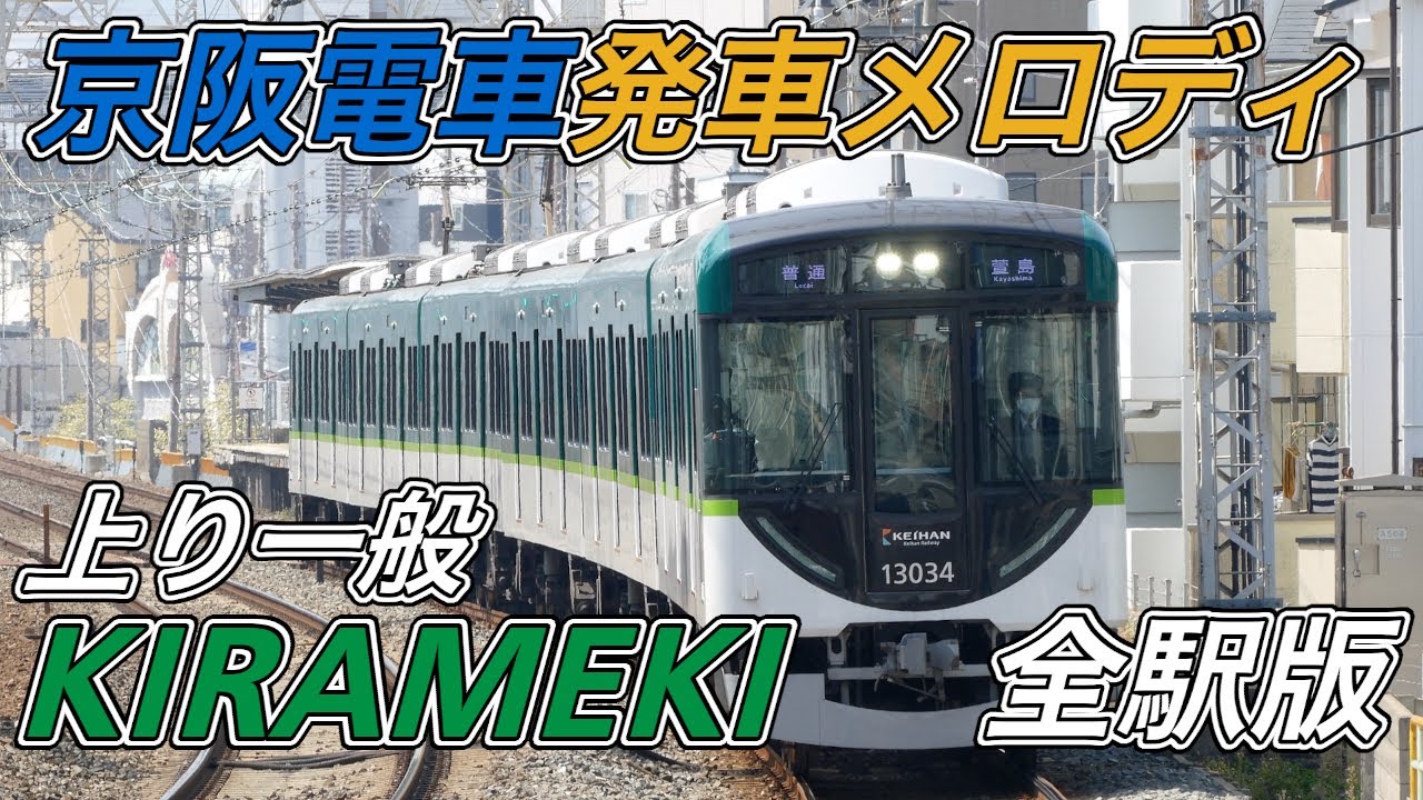 【GarageBand】京阪電車上り一般発車メロディ「KIRAMEKI」の《全駅版》をフルリメイクしてみた。